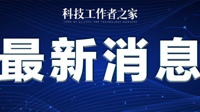 今日森林狼背靠背对阵开拓者 爱德华兹因右膝酸痛出战成疑